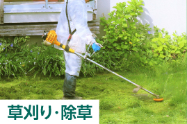 草刈り・除草