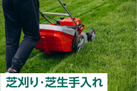 芝刈り・芝生手入れ
