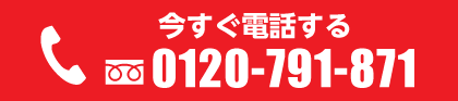 今すぐ電話する